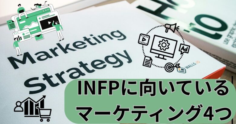 INFPマーケティングの種類４つ
